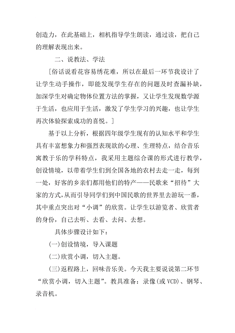 小学音乐四年级上册《民歌――小调》说课稿_第4页