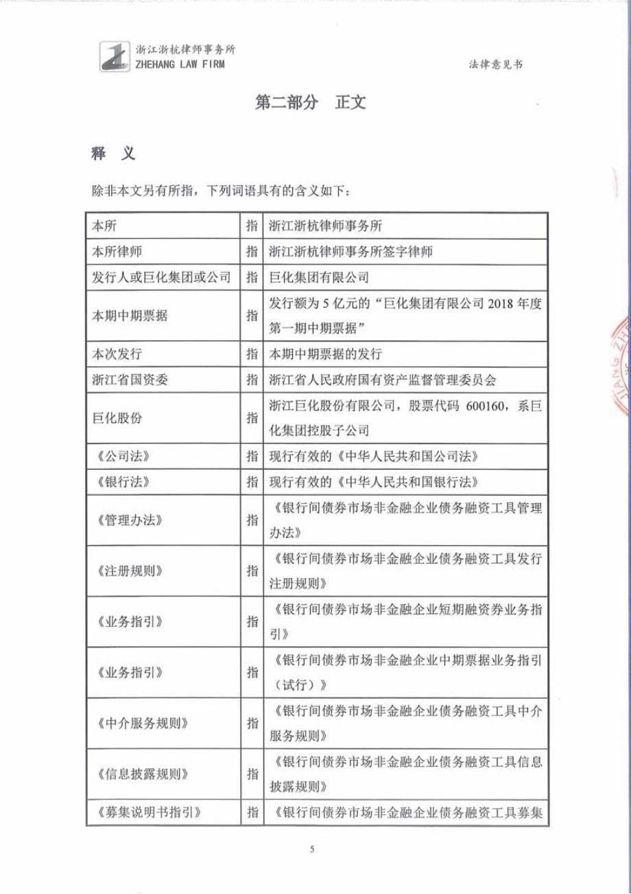 巨化集团有限公司2018第一期中期票据法律意见书_第5页