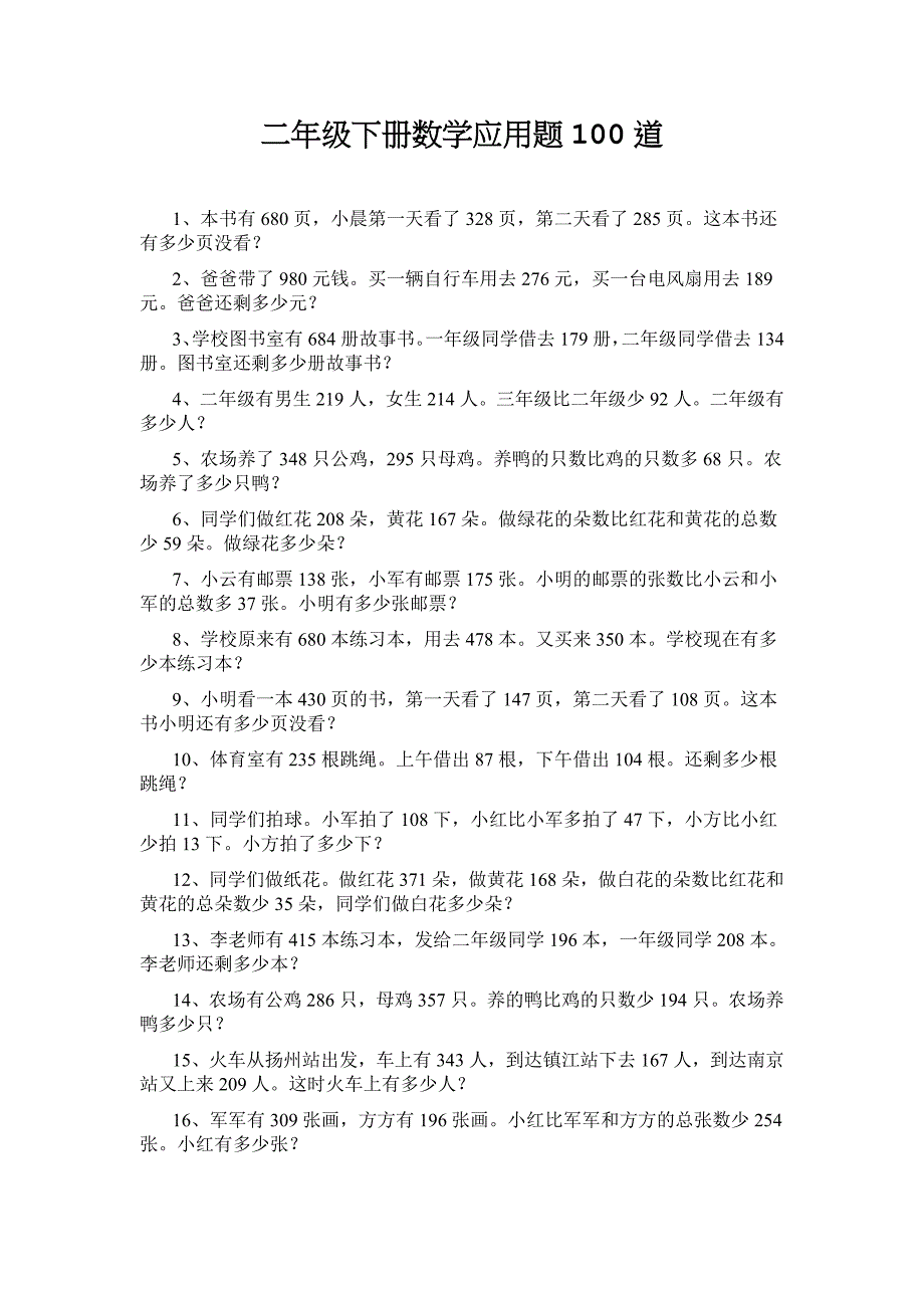 二年级下册数学应用题100道_第1页