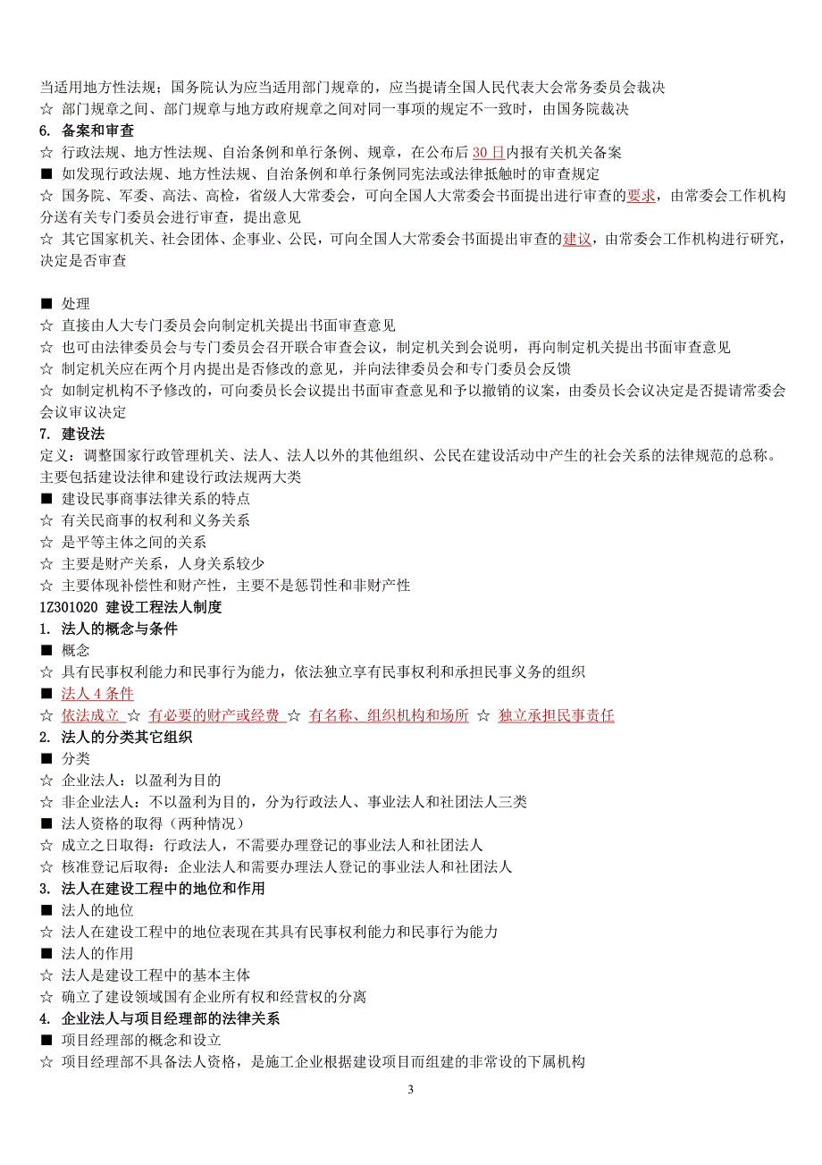 2018年备考一建法规必考知识点重点整理-掌握必过_第3页