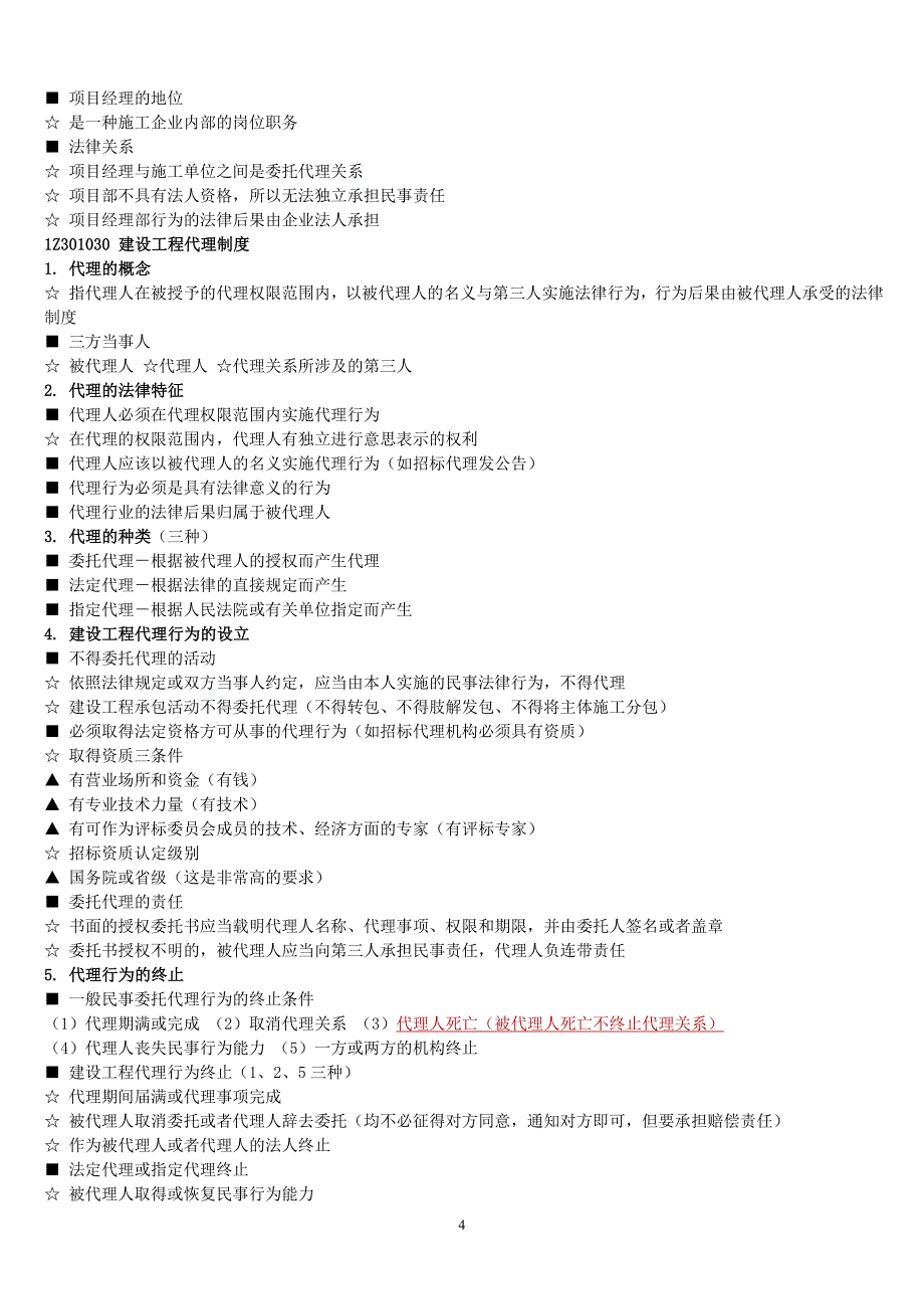 2018年备考一建法规必考知识点重点整理-掌握必过_第4页