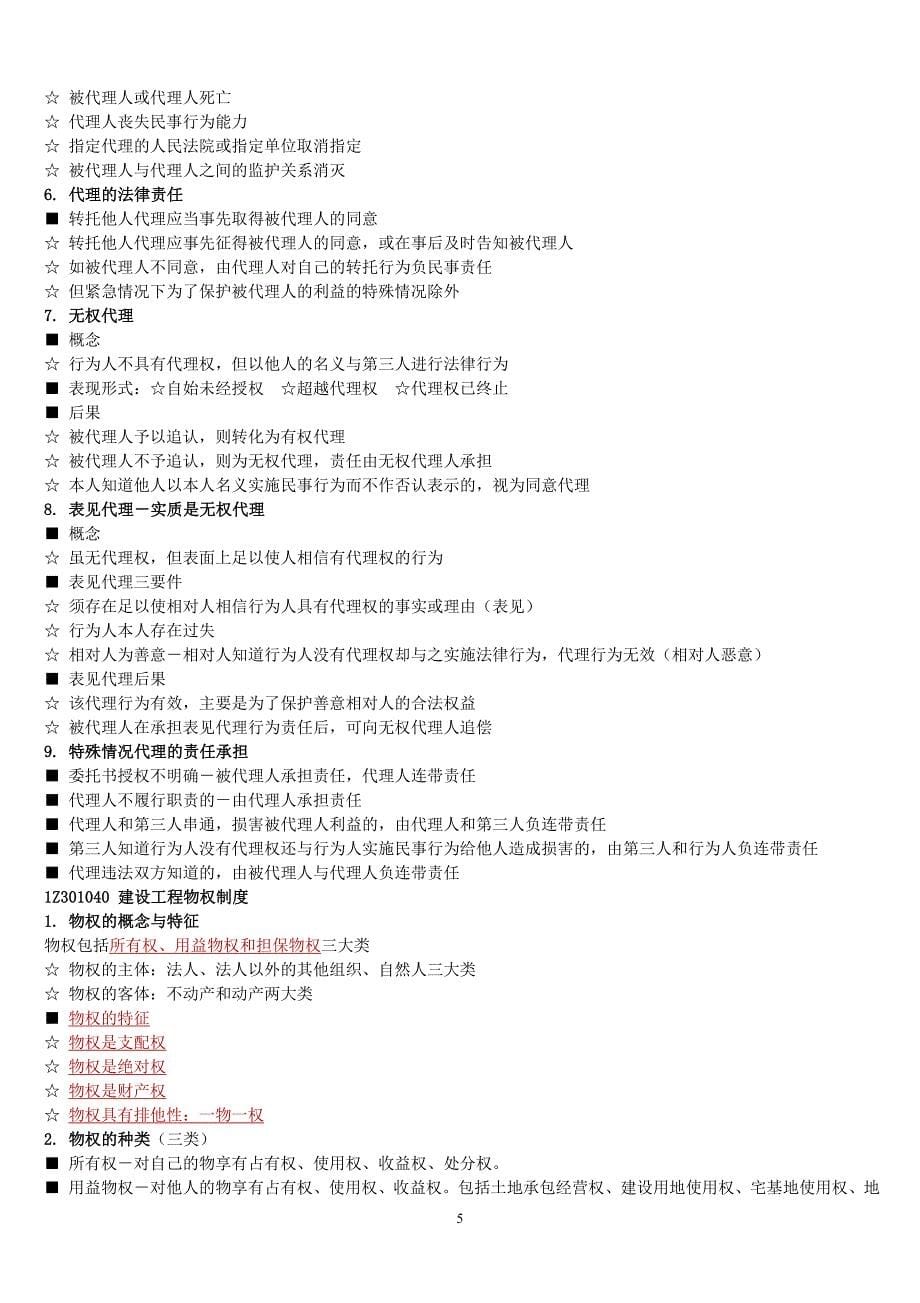 2018年备考一建法规必考知识点重点整理-掌握必过_第5页