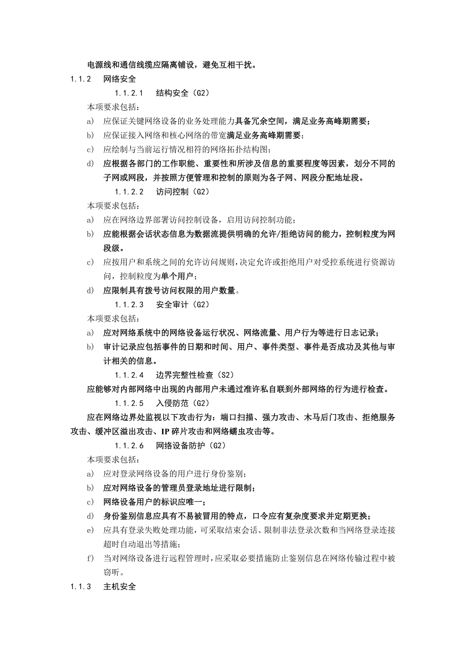 软件等保二级基本要求_第2页