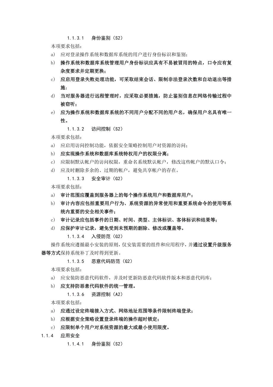 软件等保二级基本要求_第3页