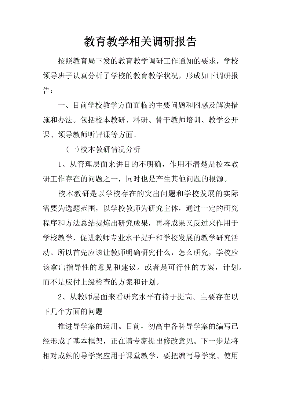 教育教学相关调研报告_第1页