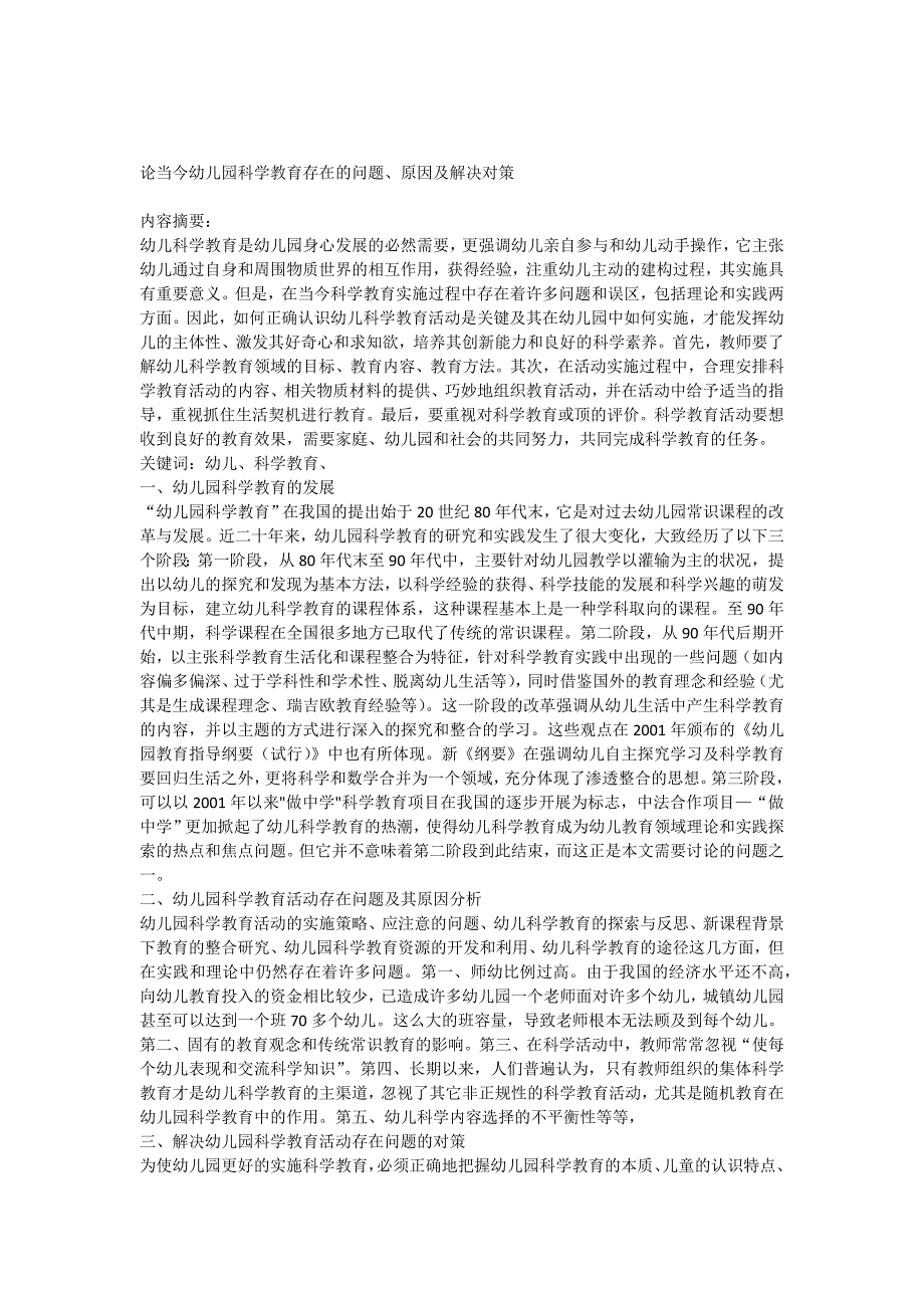 论当今幼儿园科学教育存在的问题原因及解决对策_第1页