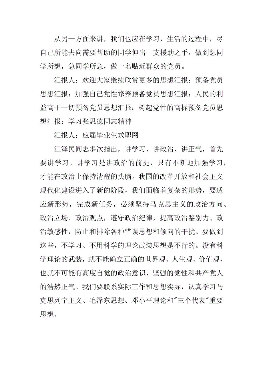 预备党员思想汇报：加强政治理论学习，提高政治觉悟_第4页