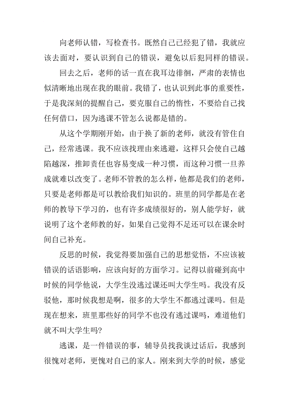 政治课旷课检讨书范文_第3页