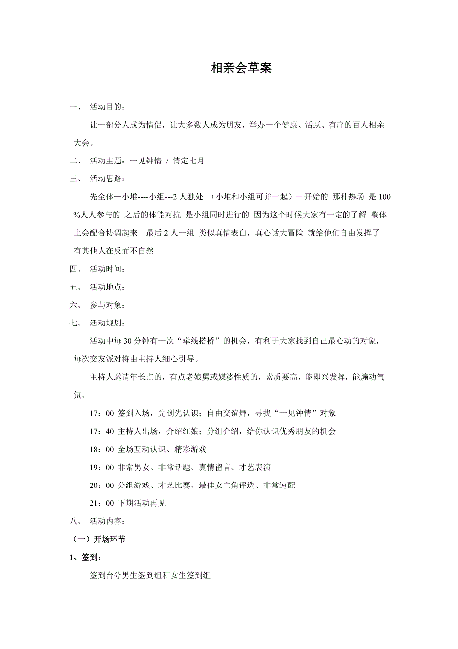 相亲会策划方案活动案例_第1页