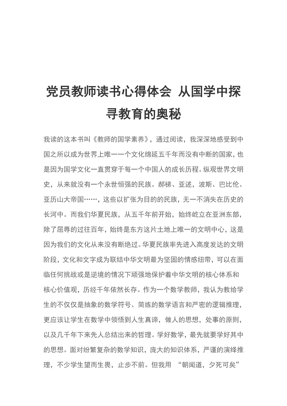 党员教师读书心得体会 从国学中探寻教育的奥秘_第1页