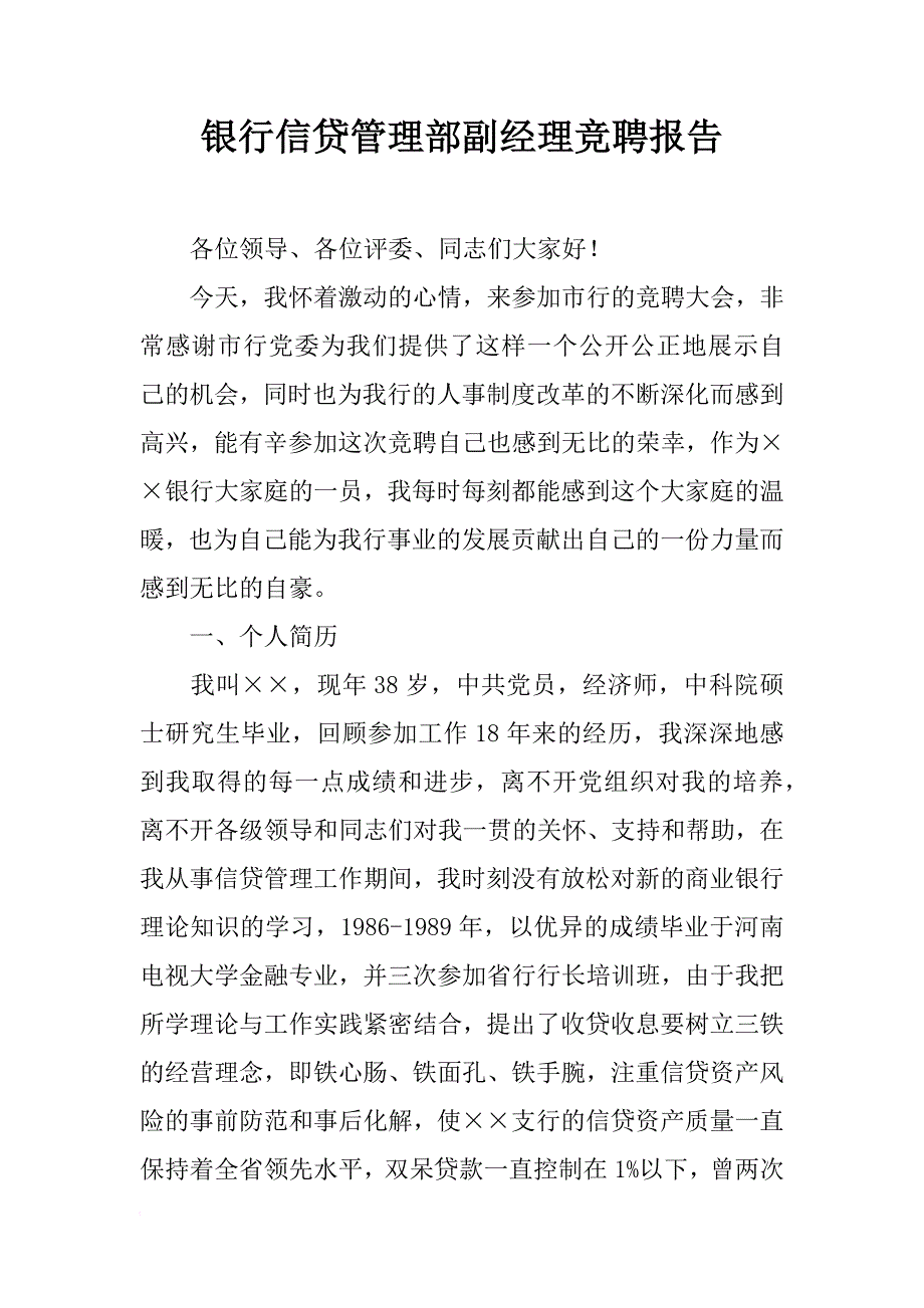 银行信贷管理部副经理竞聘报告_1_第1页