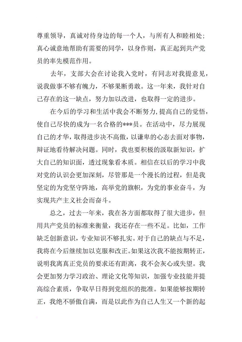 预备党员xx转正思想汇报范文_1_第4页