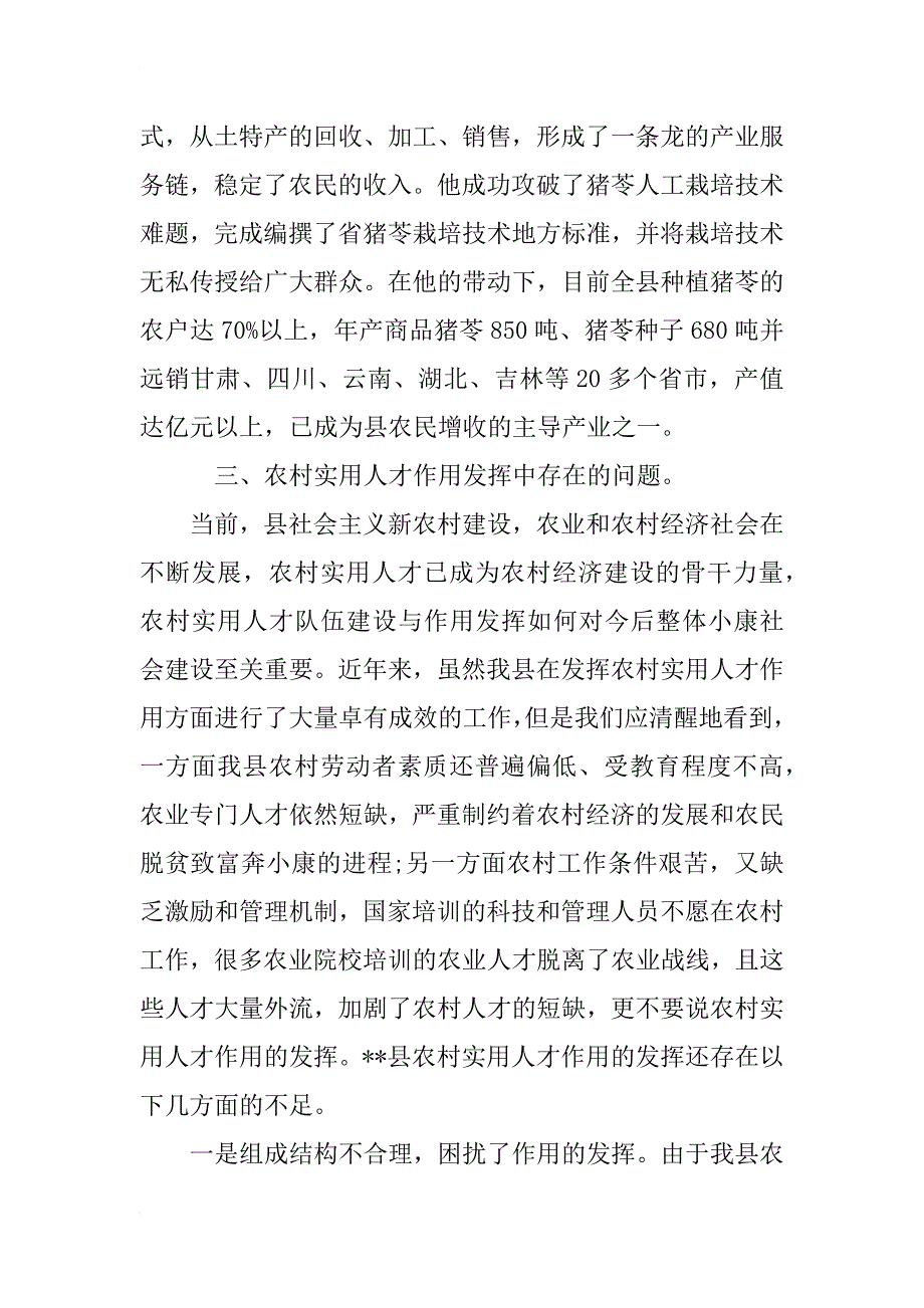 农村使用技术人才调查报告_第4页