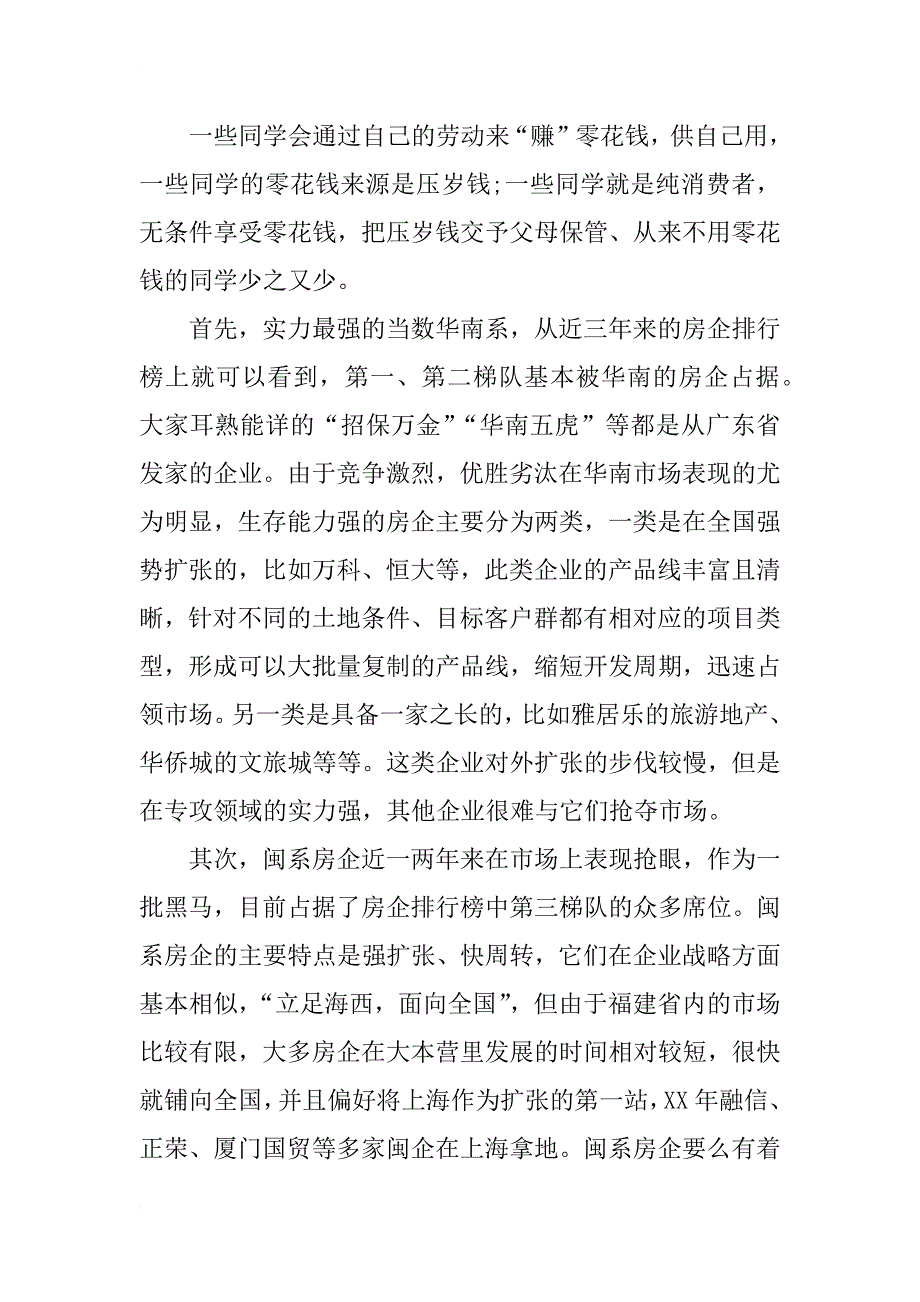 xx年标杆房企大本营战略调查报告_第4页