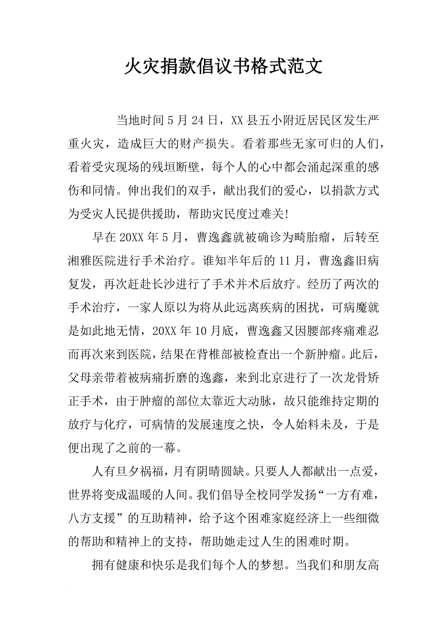 火灾捐款倡议书格式范文_第1页