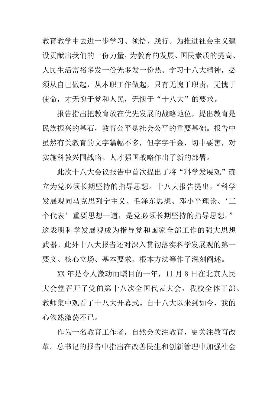 小学教师学习十八大报告心得_第2页