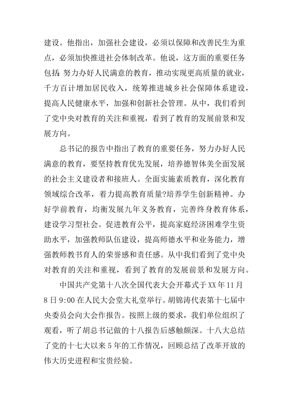 小学教师学习十八大报告心得_第3页