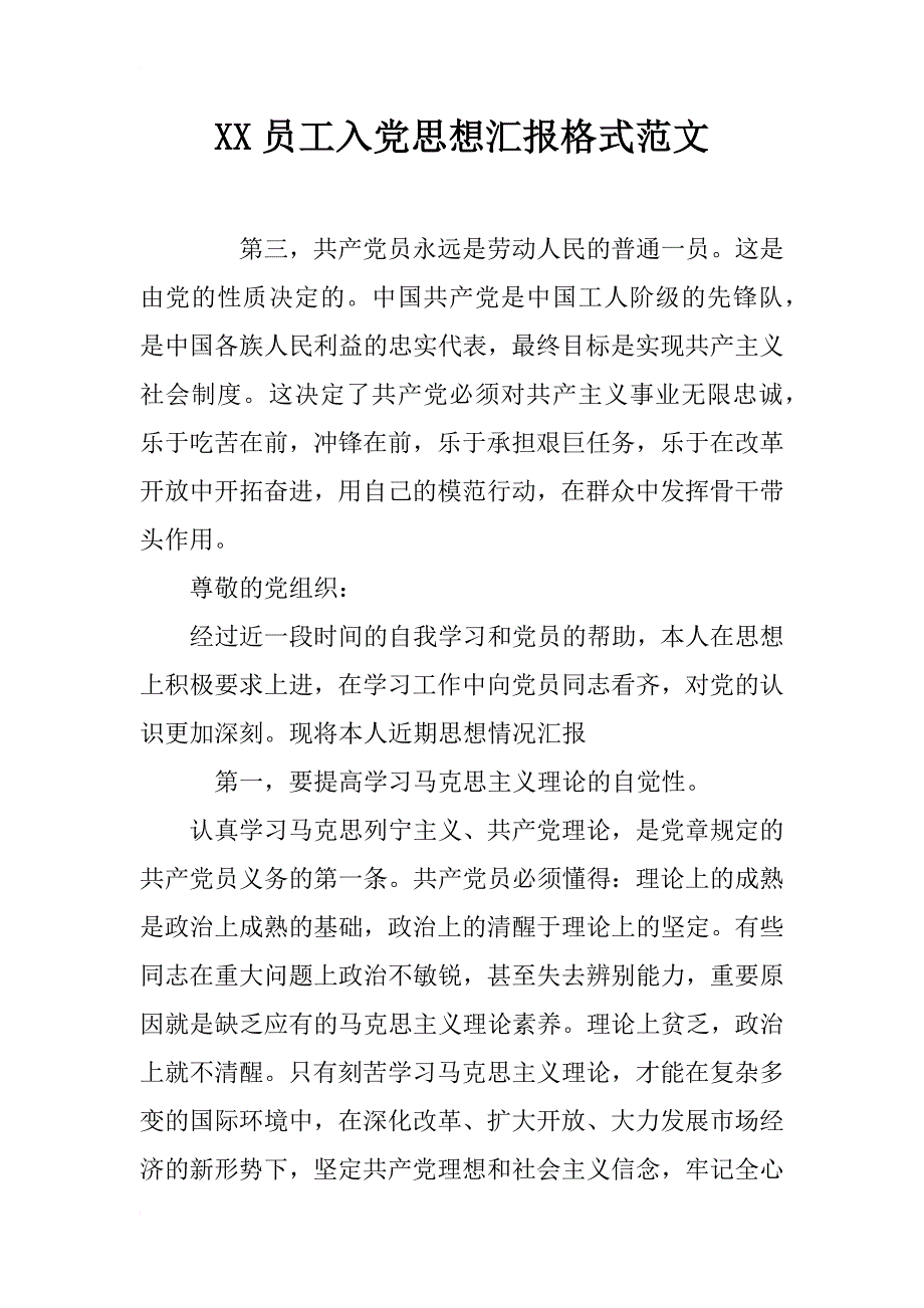 xx员工入党思想汇报格式范文_第1页