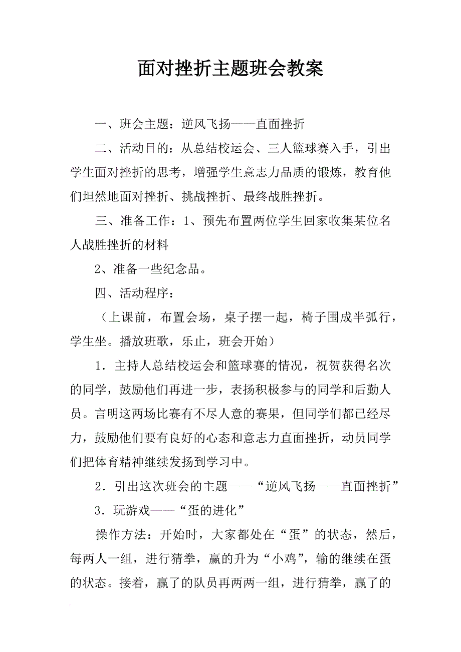 面对挫折主题班会教案_第1页