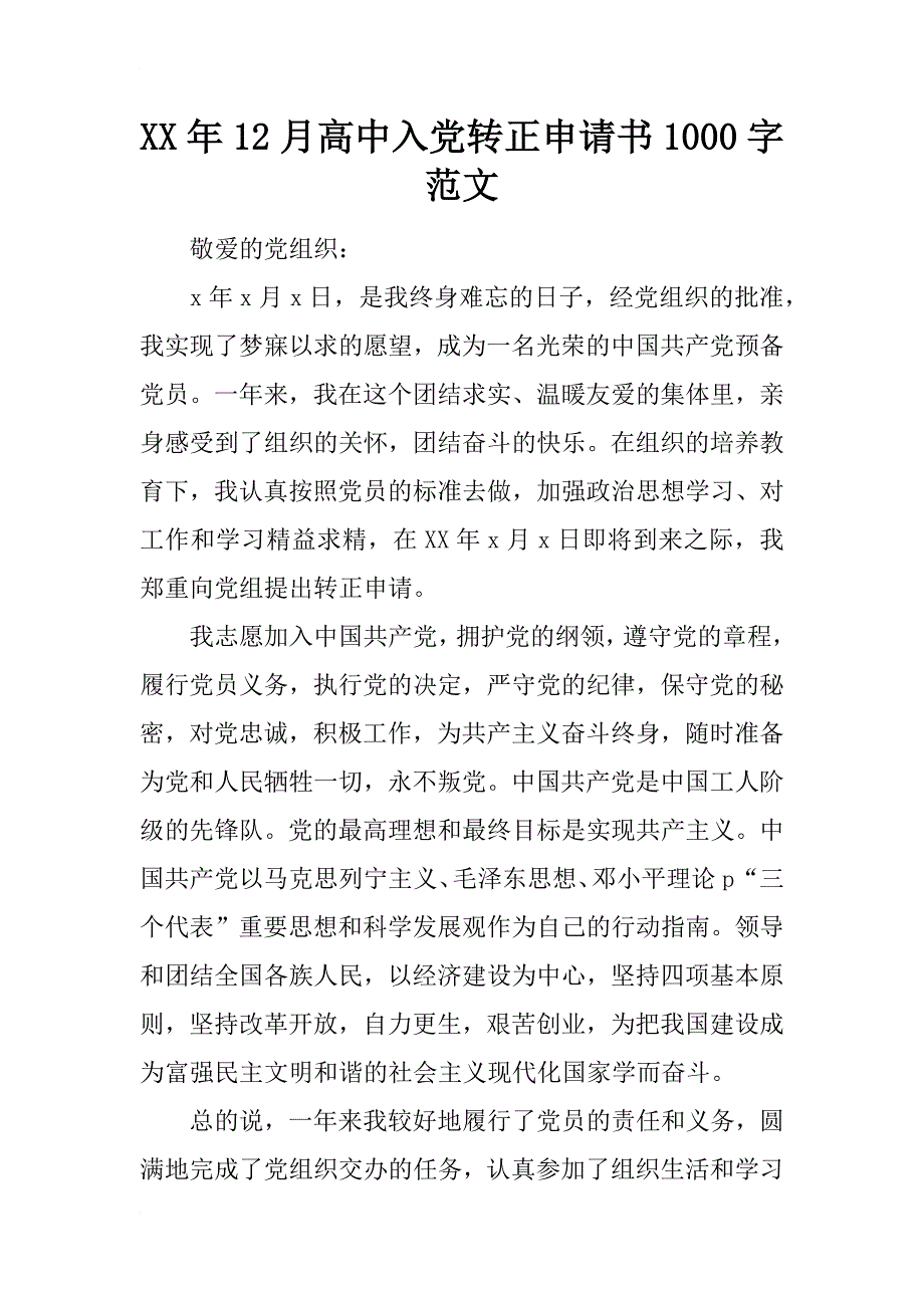 xx年12月高中入党转正申请书1000字范文_第1页