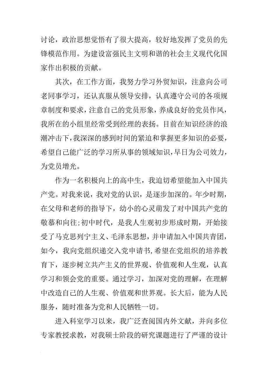 xx年12月高中入党转正申请书1000字范文_第2页