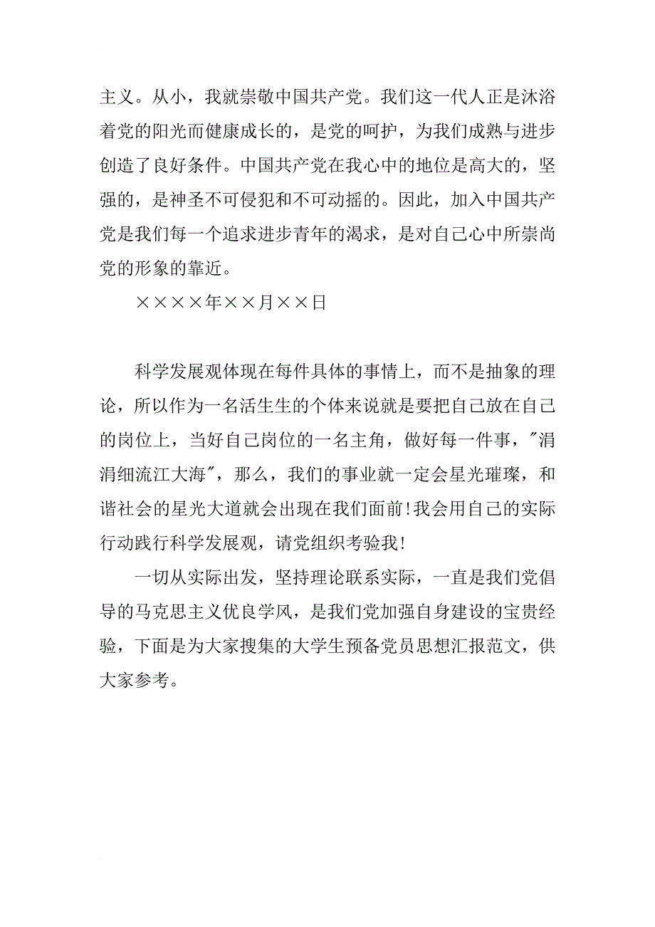 xx年8月预备党员思想汇报参考范文_第4页