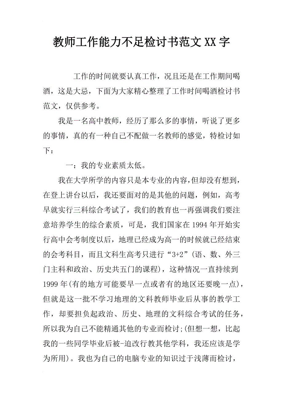 教师工作能力不足检讨书范文xx字_第1页