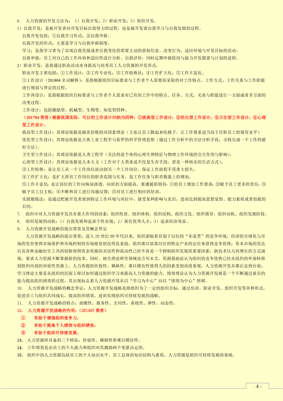 06093人力资源开发与管理-自考真题知识点_第4页