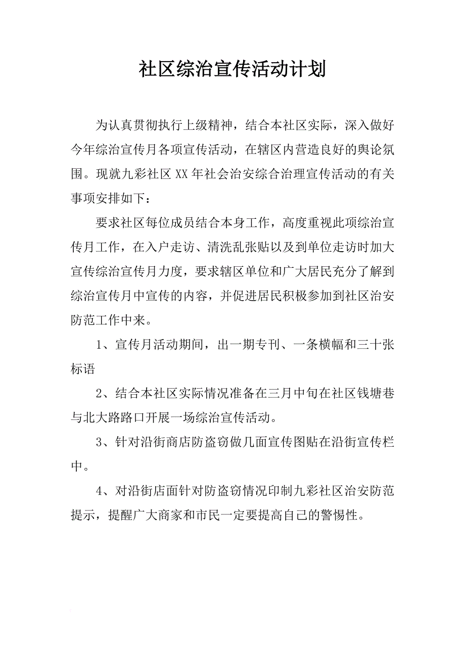 社区综治宣传活动计划_第1页