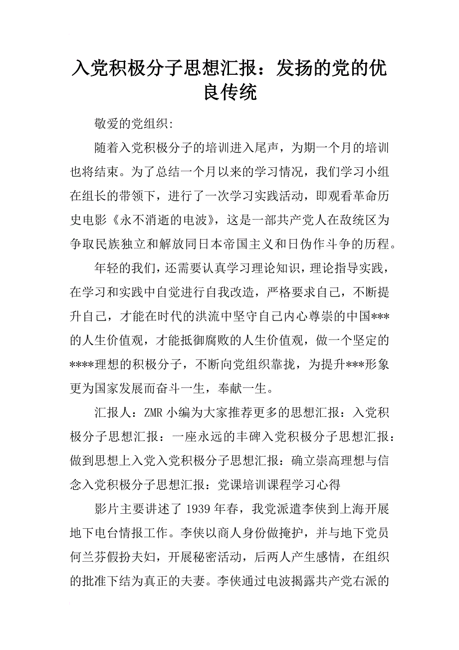 入党积极分子思想汇报：发扬的党的优良传统_第1页