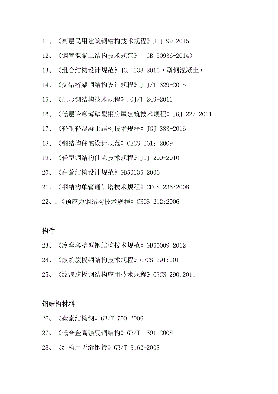 钢结构常用规范及规程_第2页