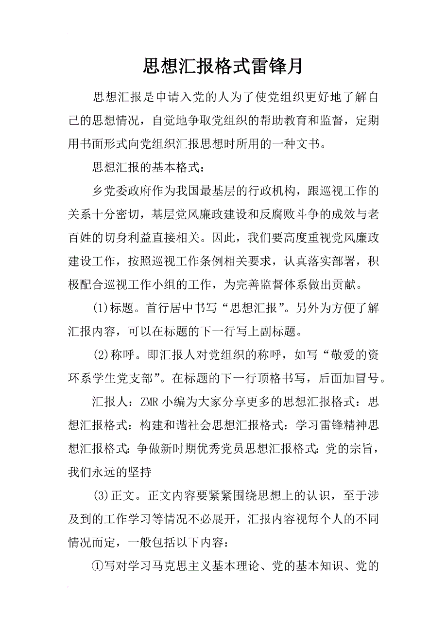 思想汇报格式雷锋月_第1页