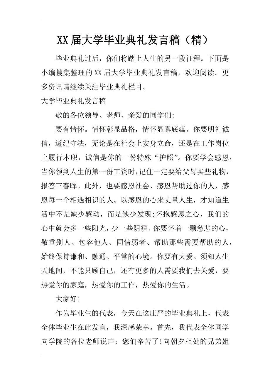 xx届大学毕业典礼发言稿（精）_第1页