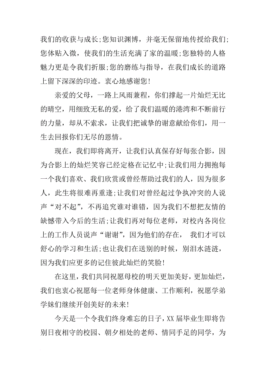 xx届大学毕业典礼发言稿（精）_第4页