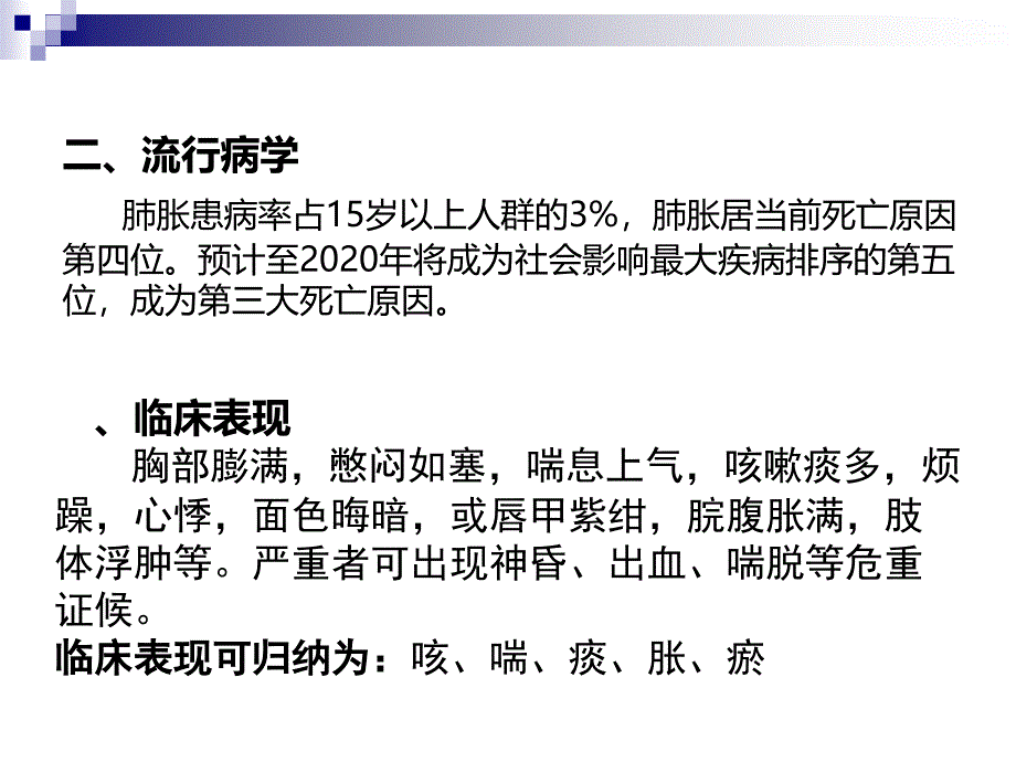 肺胀中医护理查房(2学时)课件_第3页