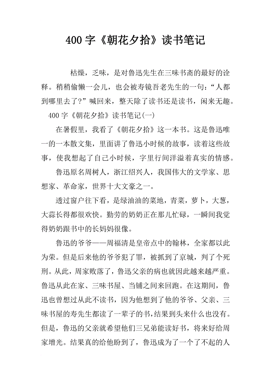 400字《朝花夕拾》读书笔记_第1页