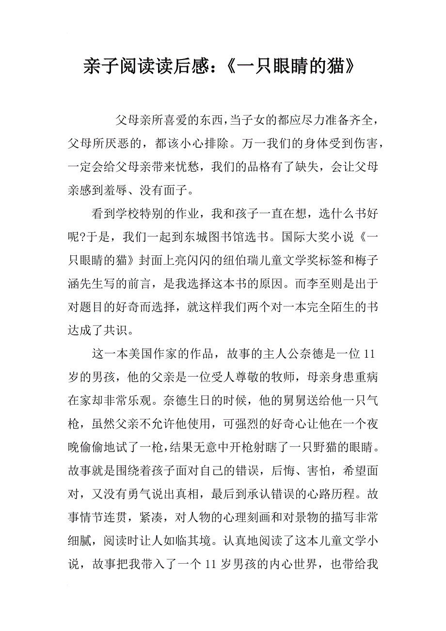 亲子阅读读后感：《一只眼睛的猫》_第1页