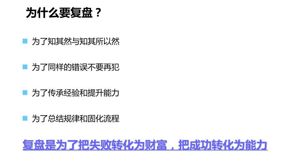 复盘的基本步骤和要点_第3页