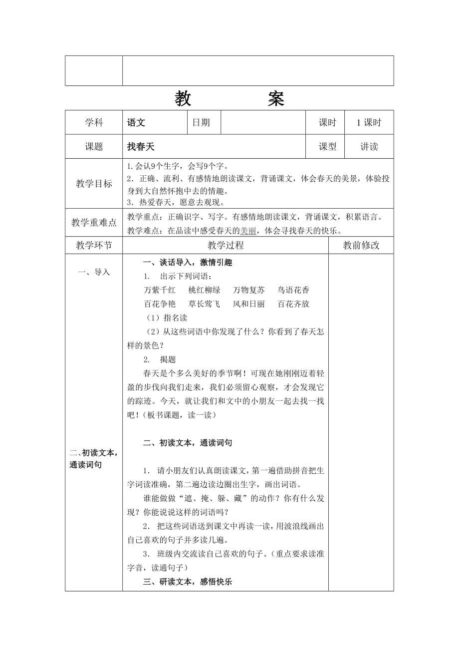 部编版二下语文教案表格_第5页