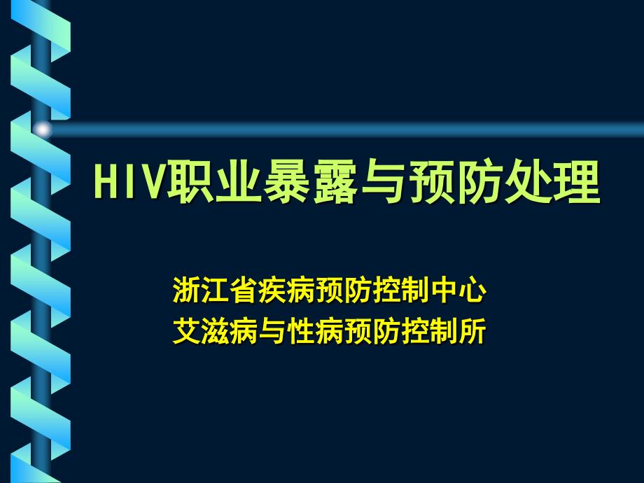 艾滋病病毒职业暴露及预防处理_第1页