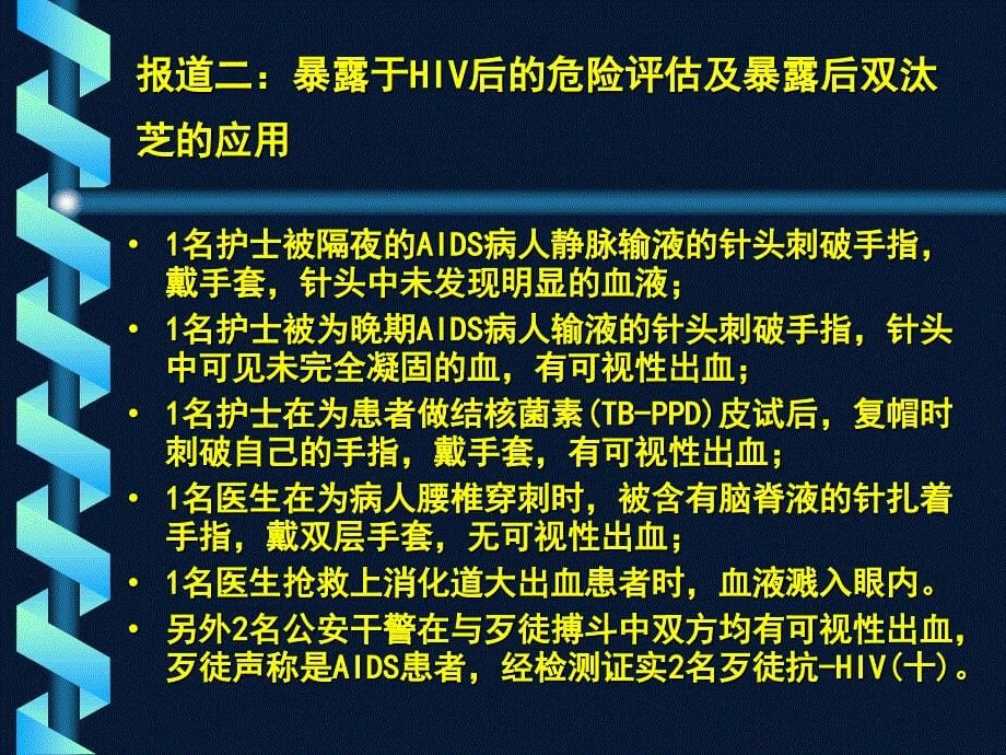 艾滋病病毒职业暴露及预防处理_第5页