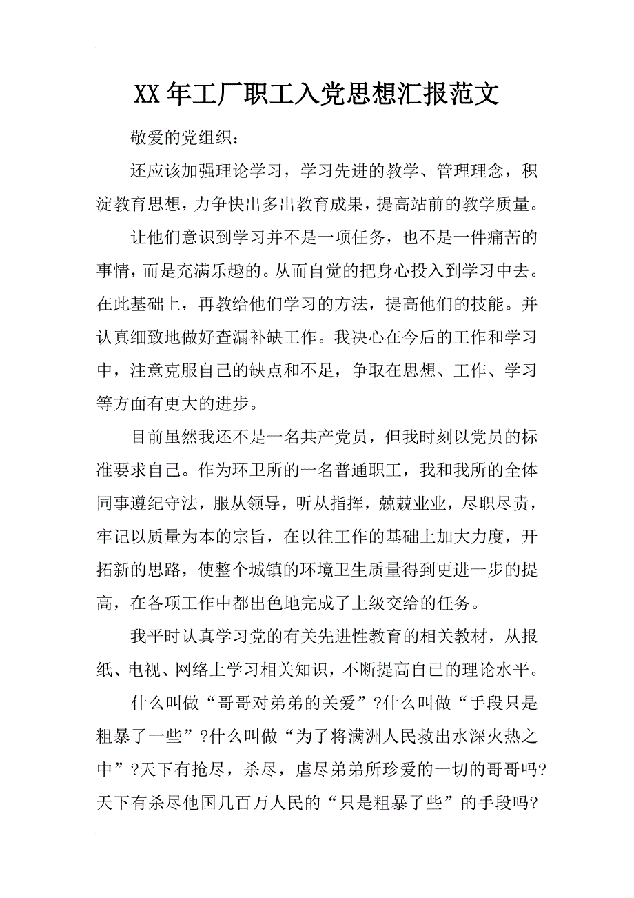 xx年工厂职工入党思想汇报范文_第1页