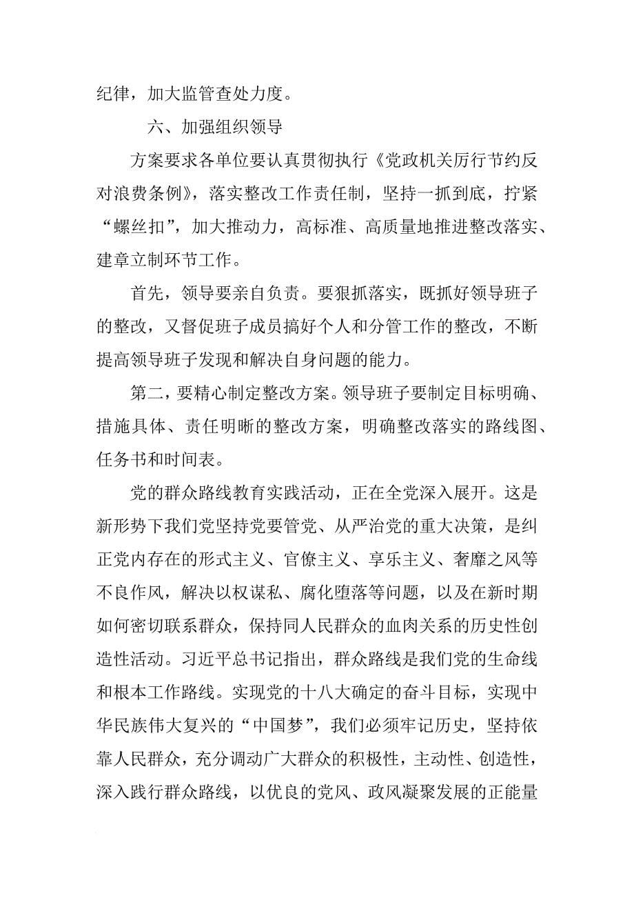 整改落实方案群众路线_第5页