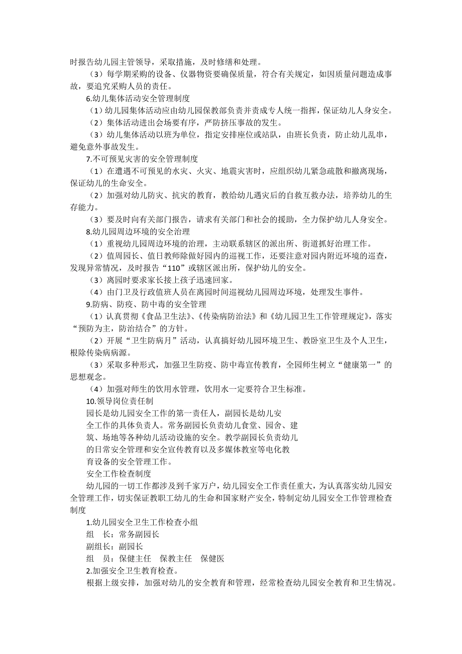 幼儿园安全工作领导机构 幼儿园安全工作管理制度_第2页