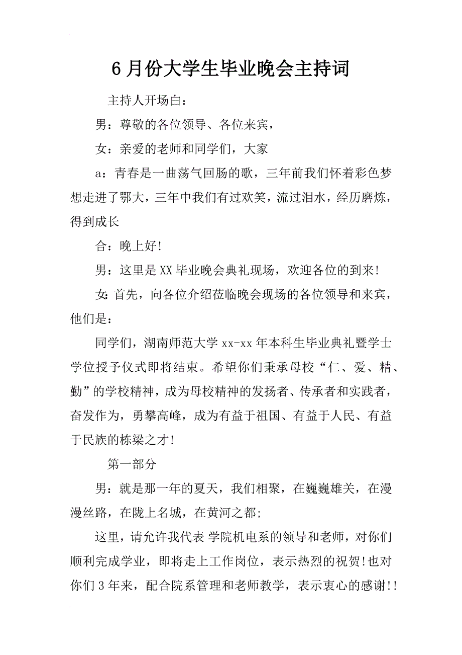 6月份大学生毕业晚会主持词_第1页