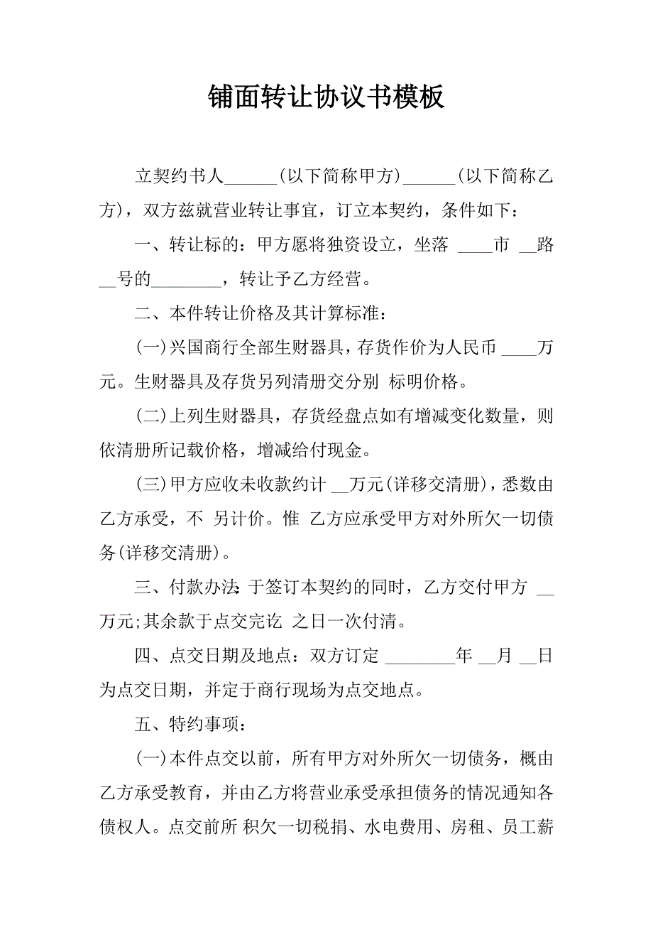 铺面转让协议书模板_第1页