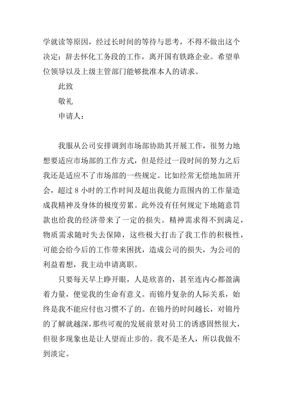 铁路分局员工辞职报告_第2页