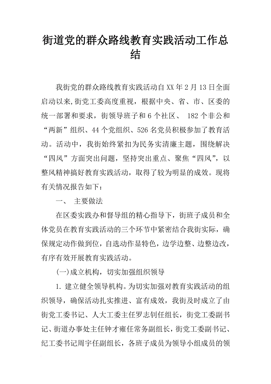 街道党的群众路线教育实践活动工作总结_1_第1页