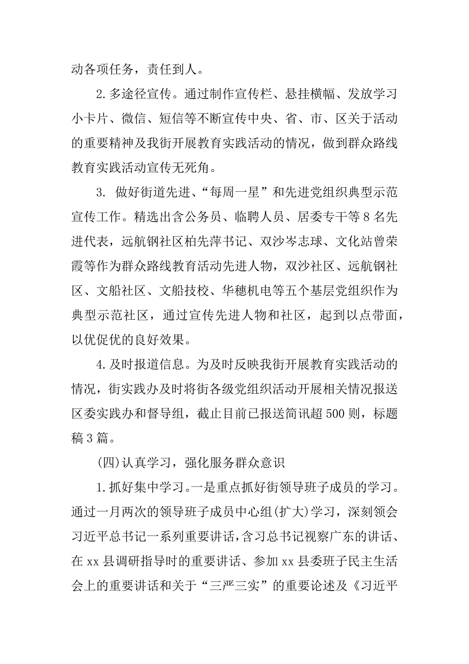 街道党的群众路线教育实践活动工作总结_1_第4页