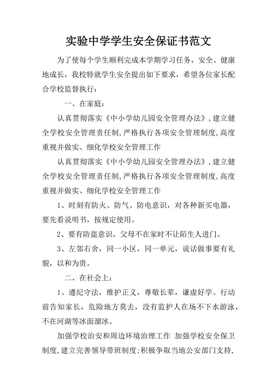 实验中学学生安全保证书范文_第1页